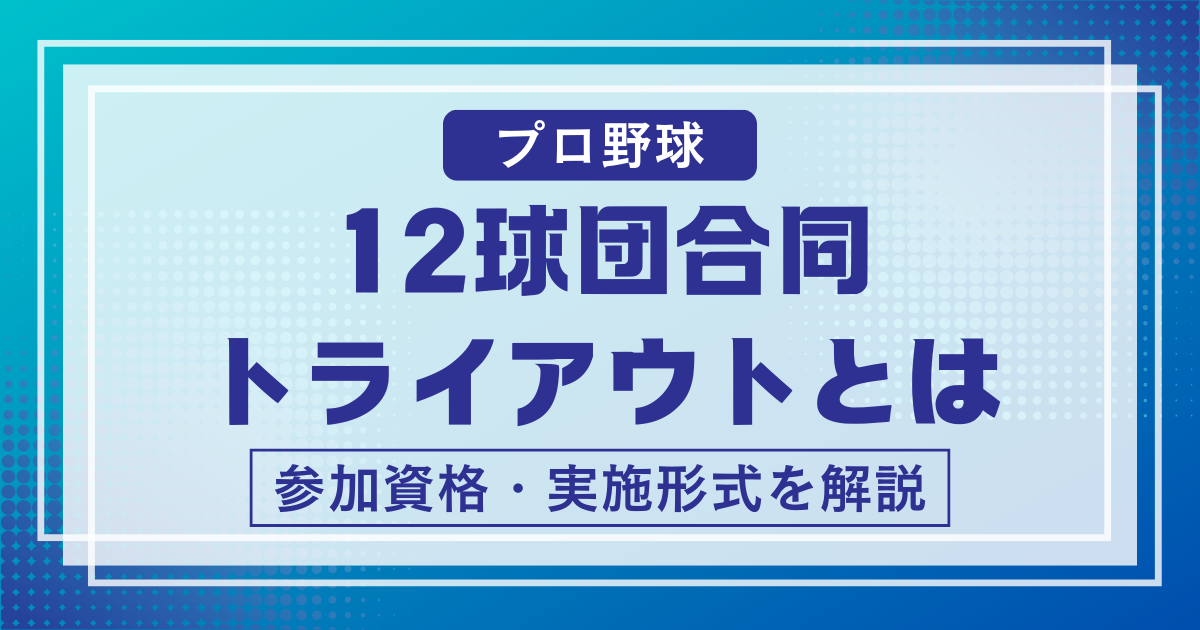 12球団トライアウト