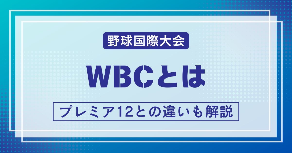 WBCとは