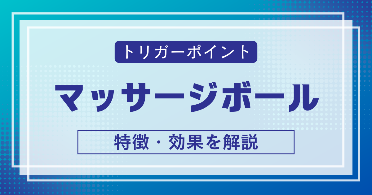 トリガーポイント マッサージボール