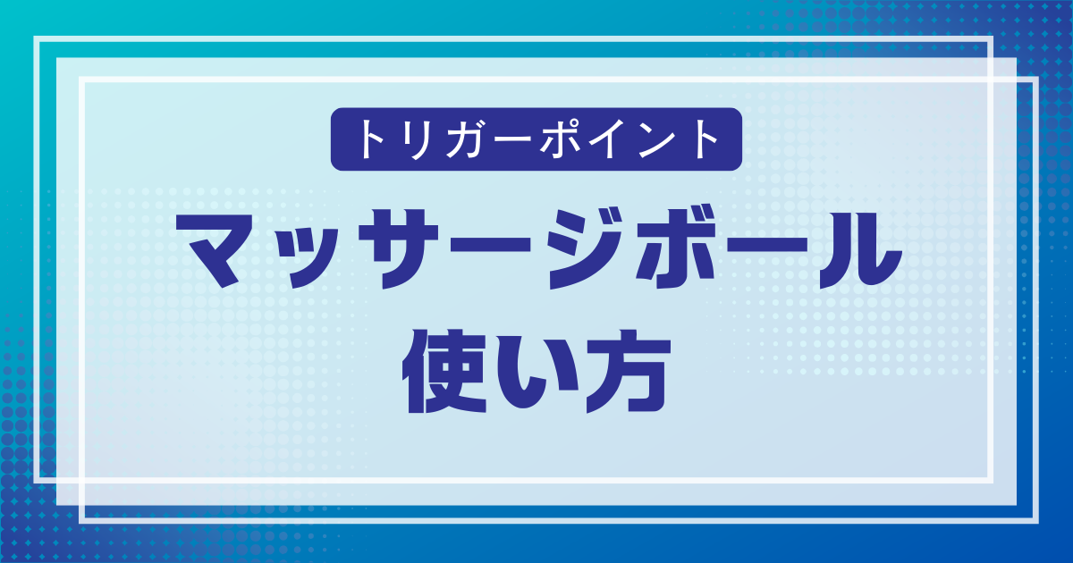 トリガーポイント マッサージボール 使い方