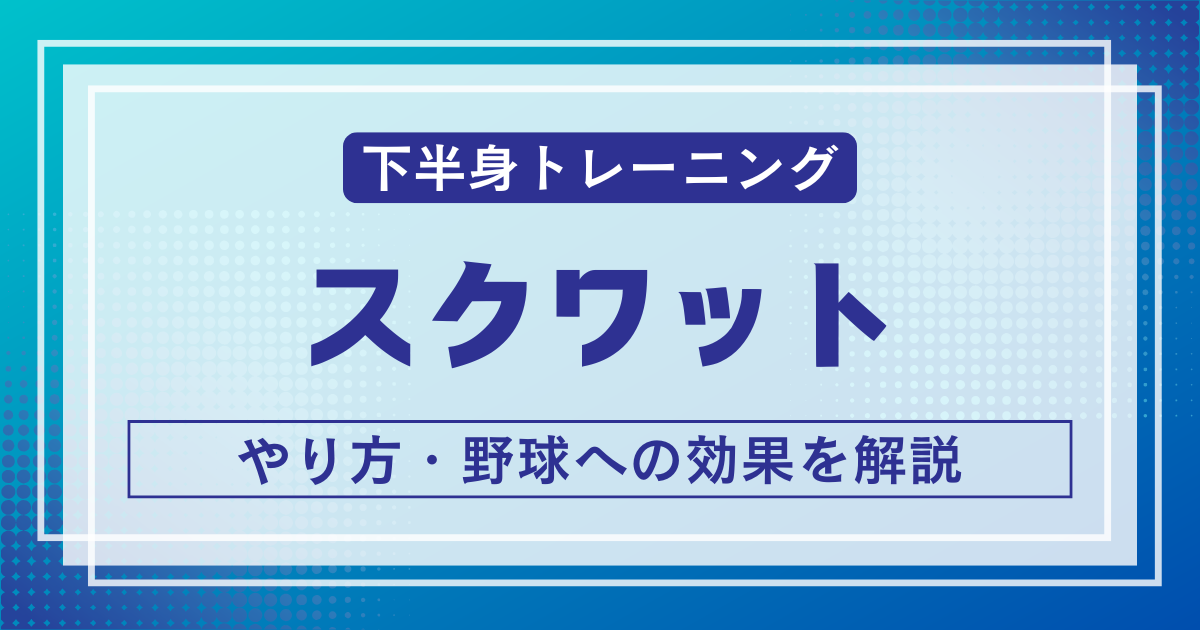 スクワット解説