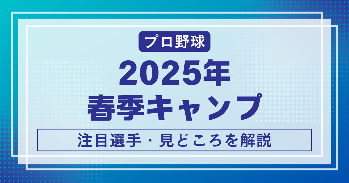 春季キャンプ2025