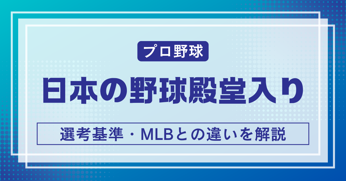 日本の野球殿堂