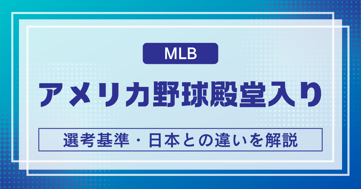 MLBの野球殿堂