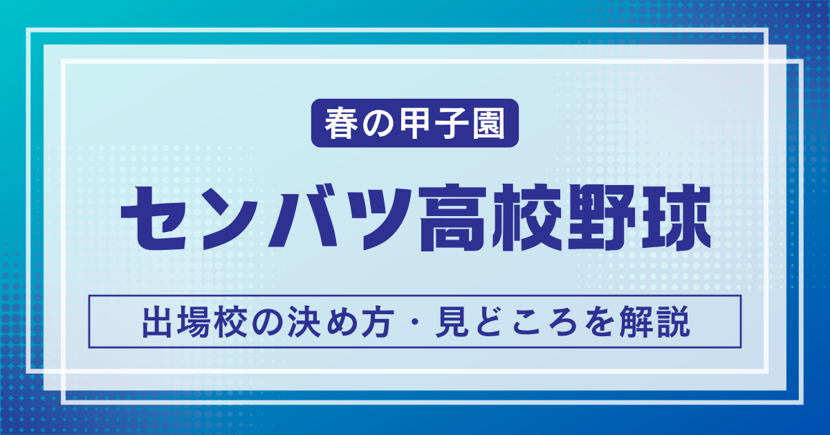 選抜高校野球