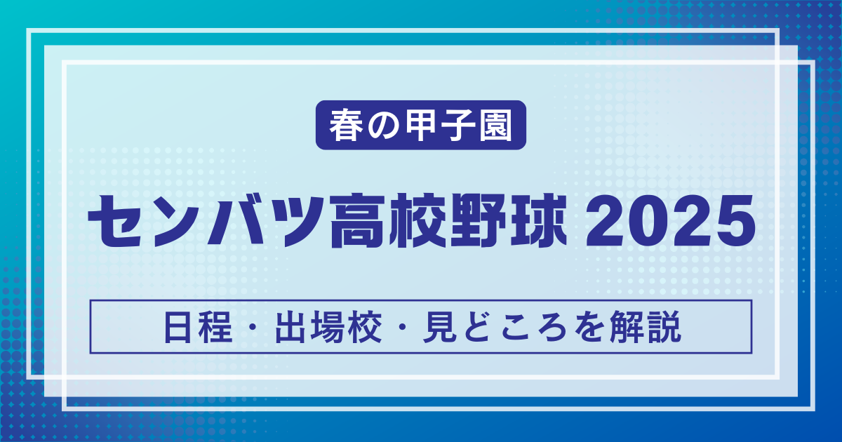 選抜高校野球2025