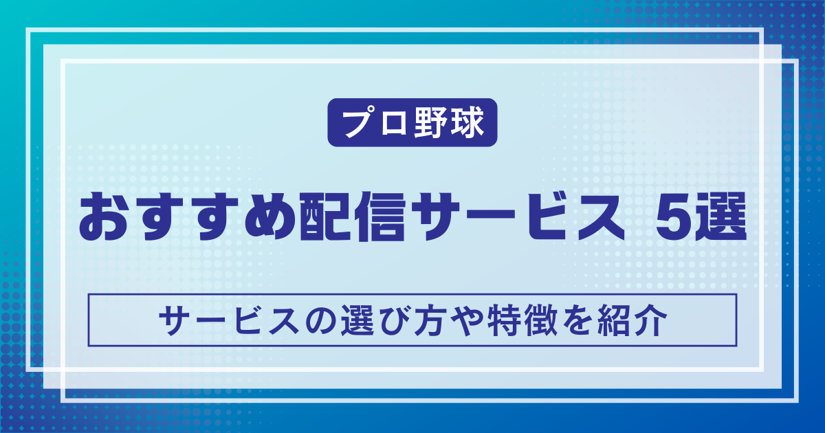 プロ野球配信サービス