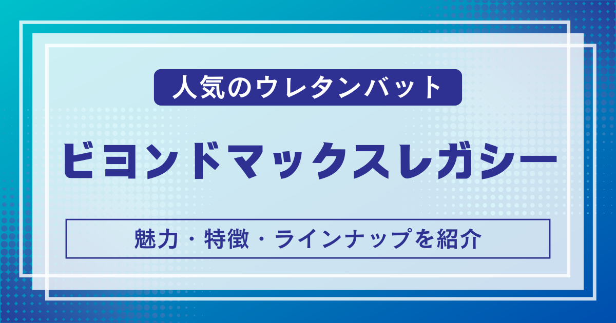 ビヨンドマックスレガシー