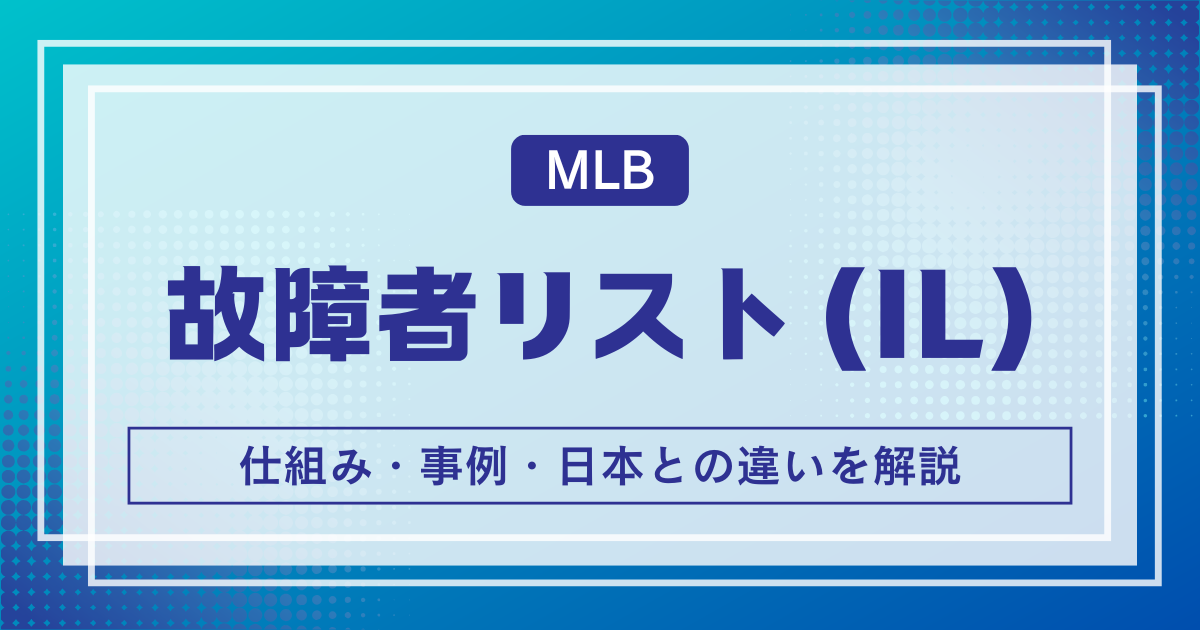故障者リスト