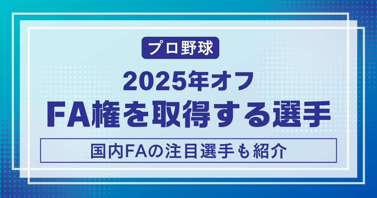 2025年_FA権取得選手