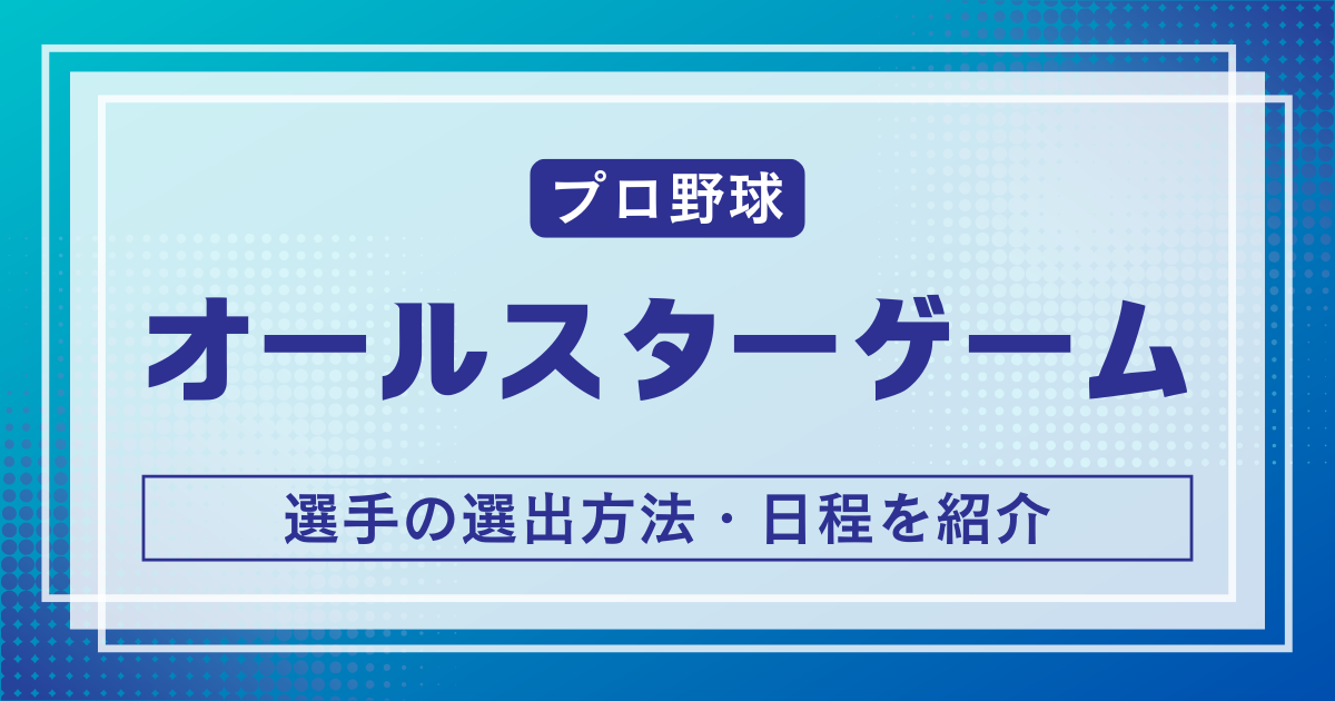 プロ野球オールスターゲーム