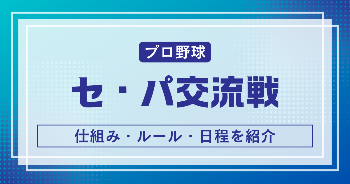 セ・パ交流戦