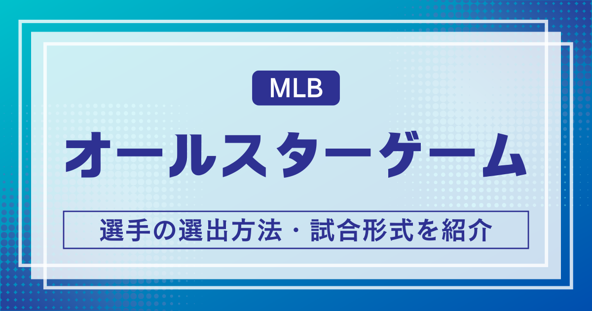 MLBオールスターゲーム