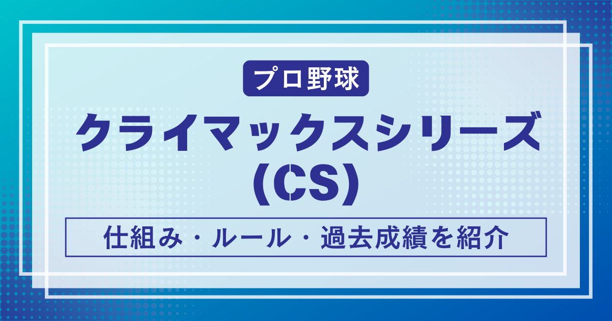 クライマックスシリーズ