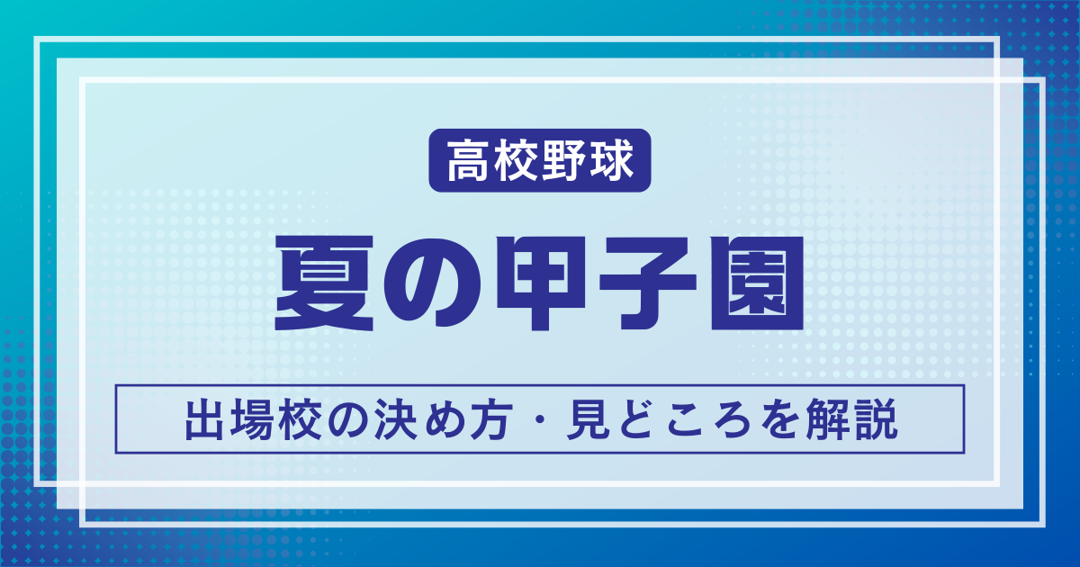 夏の甲子園