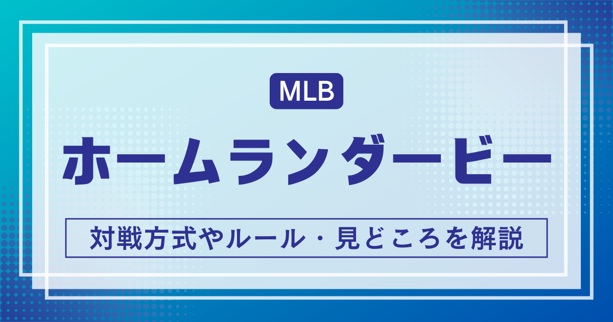 MLBホームランダービー