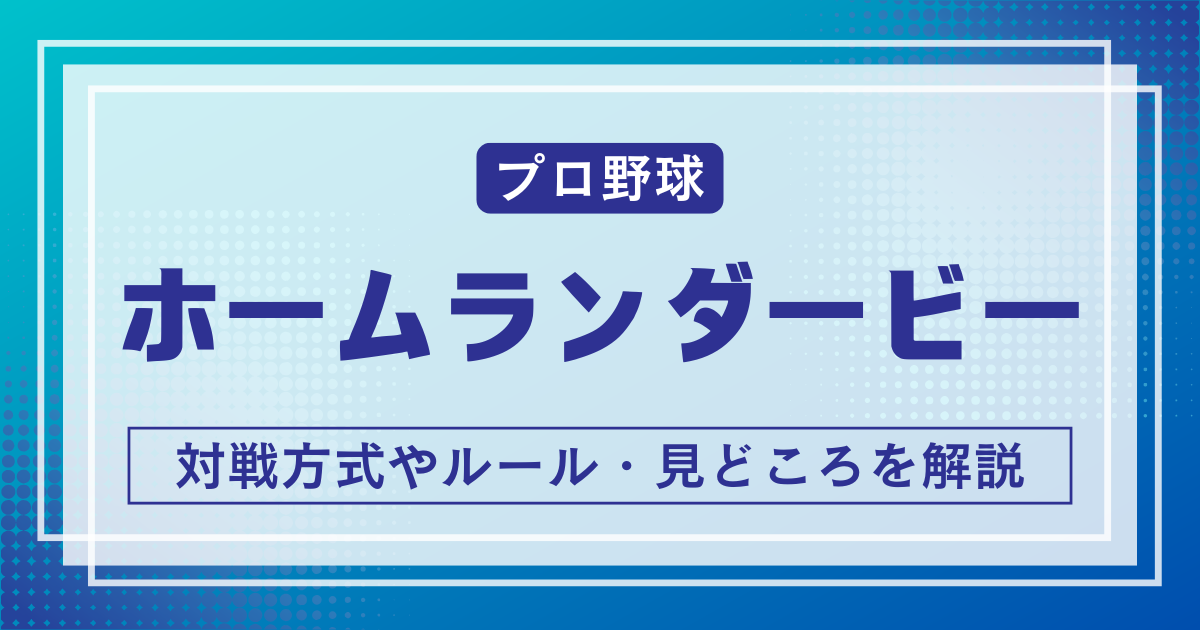 NPBホームランダービー