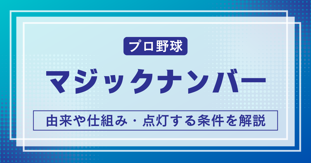 マジックナンバー