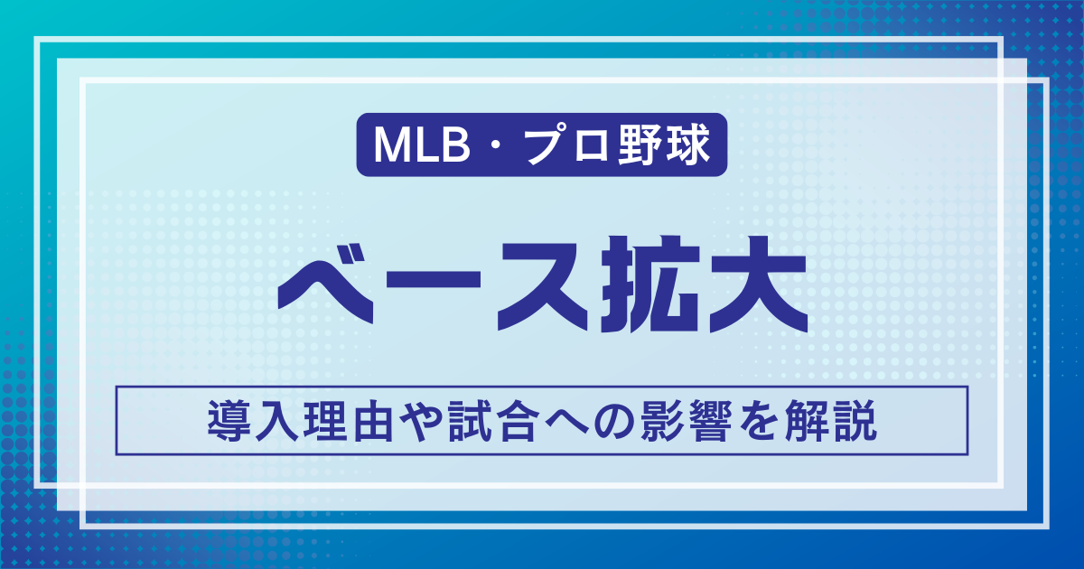 ベース拡大