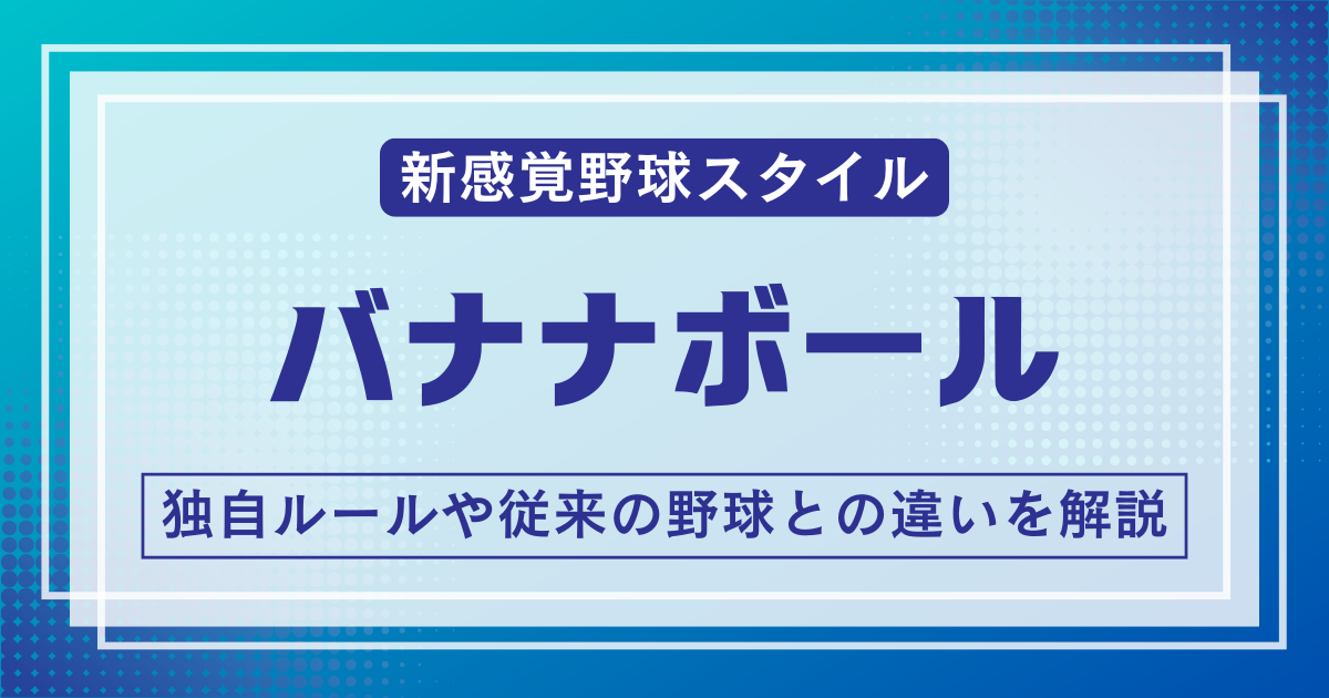 バナナボール