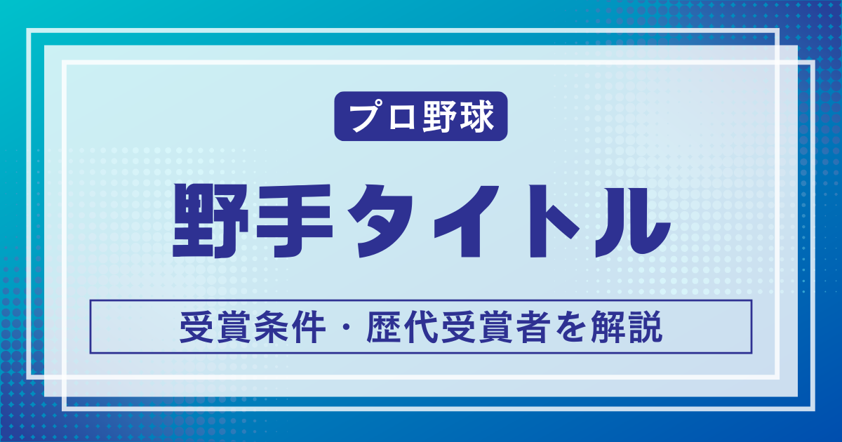 NPB野手タイトル