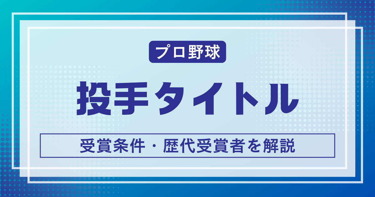 投手タイトル