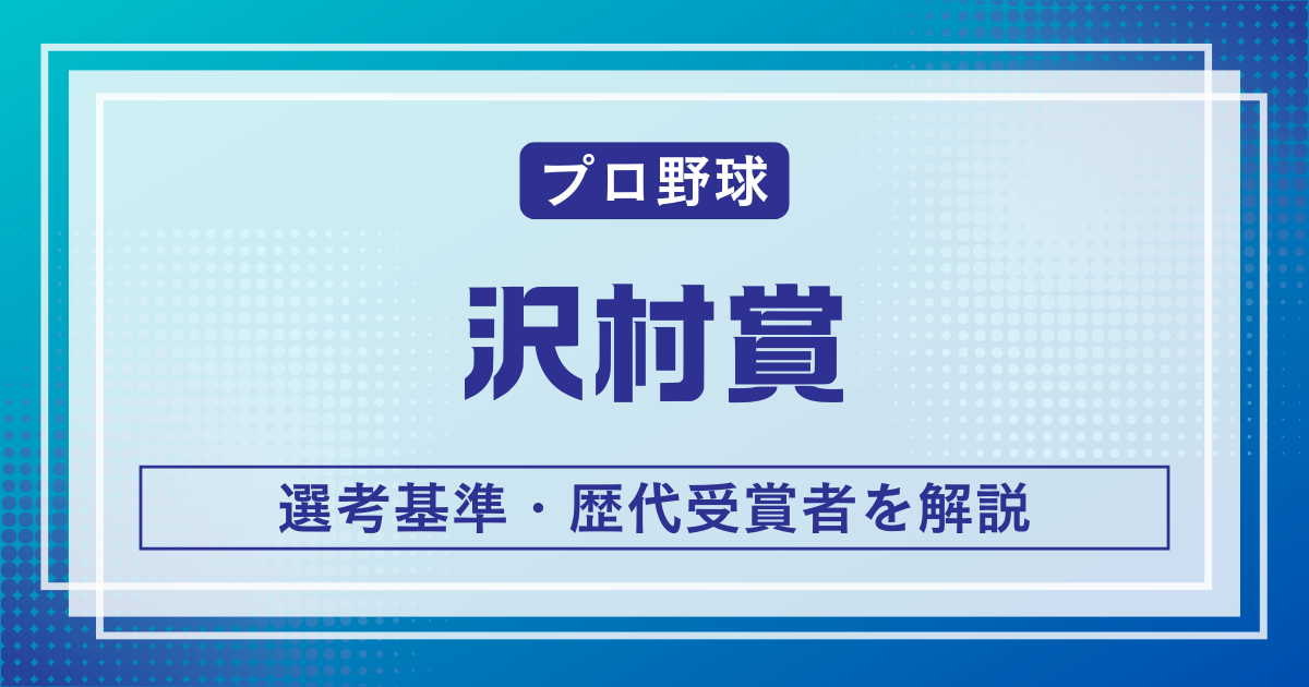 沢村賞
