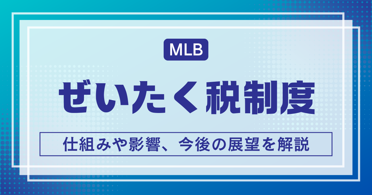 MLB贅沢税