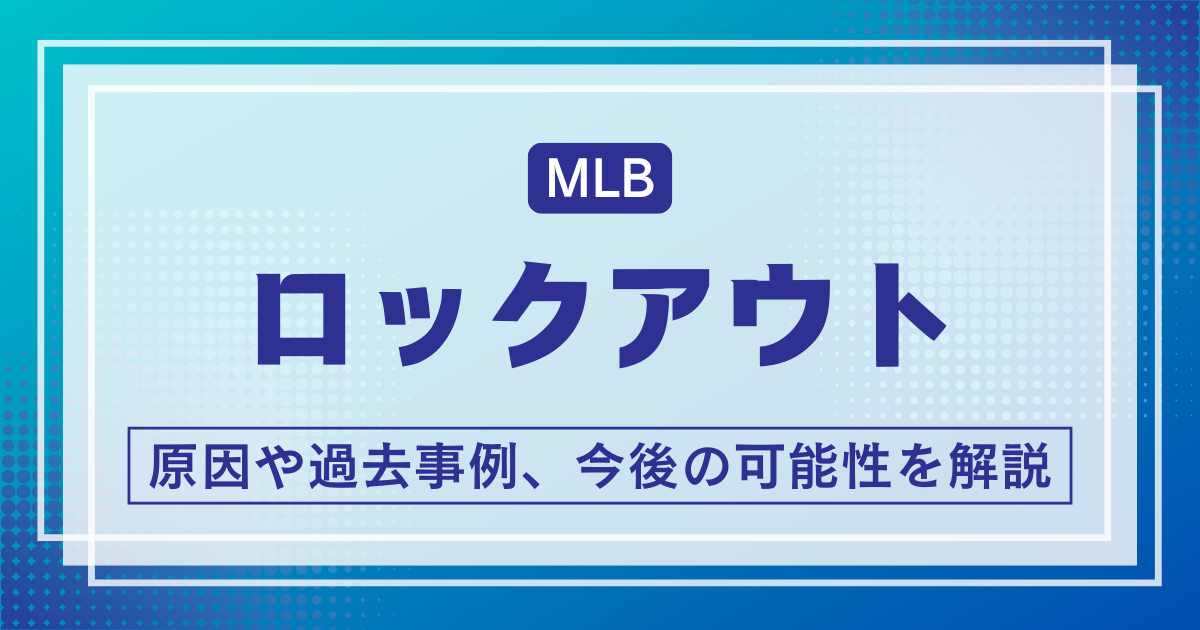 MLBロックアウト