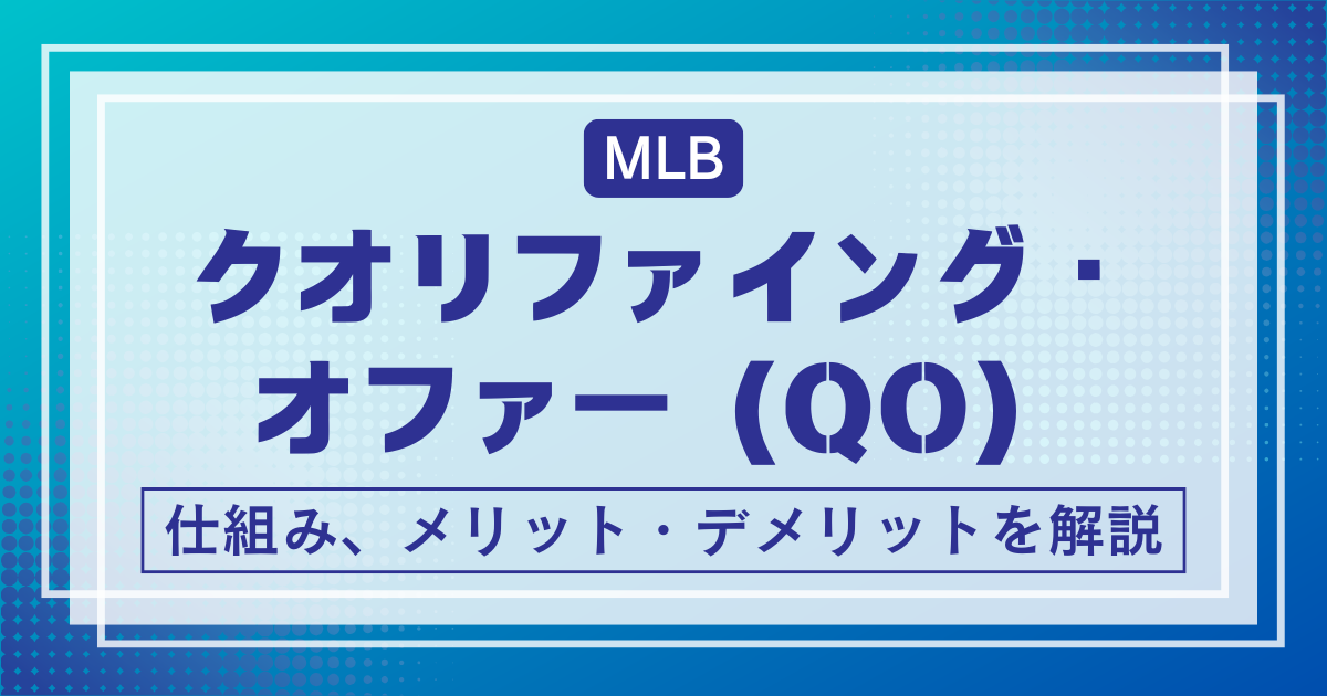 クオリファイング・オファー