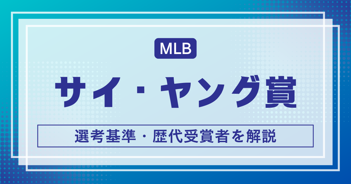 サイ・ヤング賞