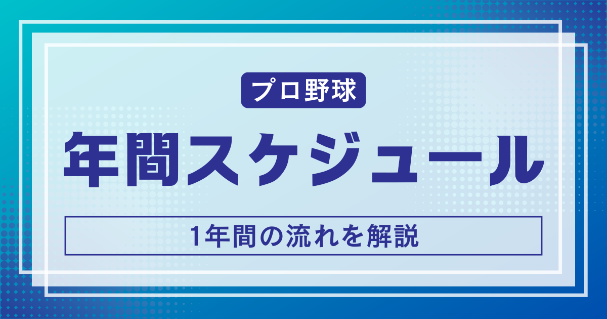 日本プロ野球年間スケジュール