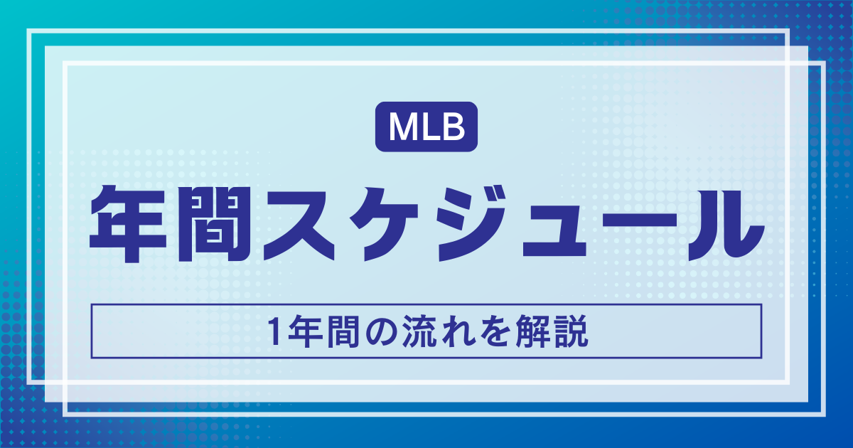 MLB年間スケジュール