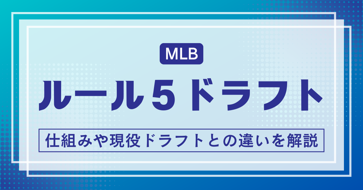 ルール5ドラフト