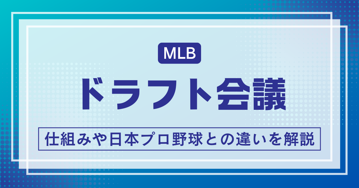MLBドラフト