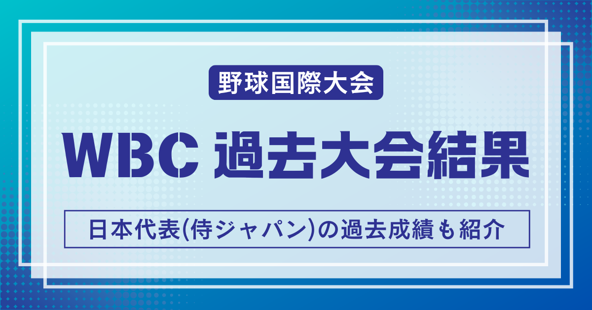WBC過去大会結果