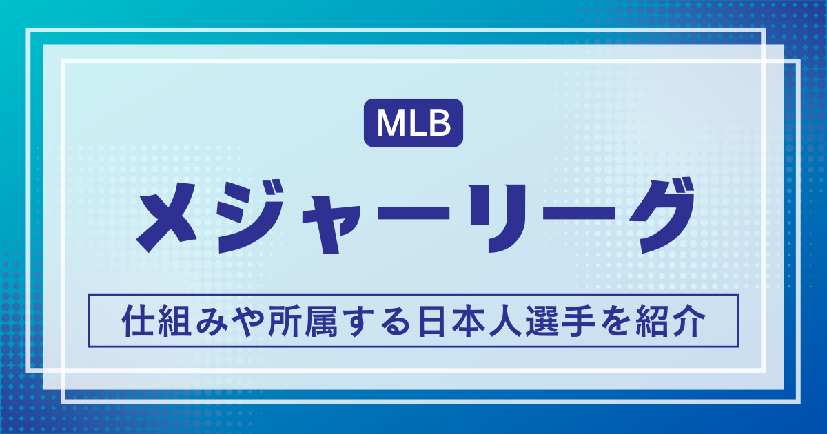 MLBとは