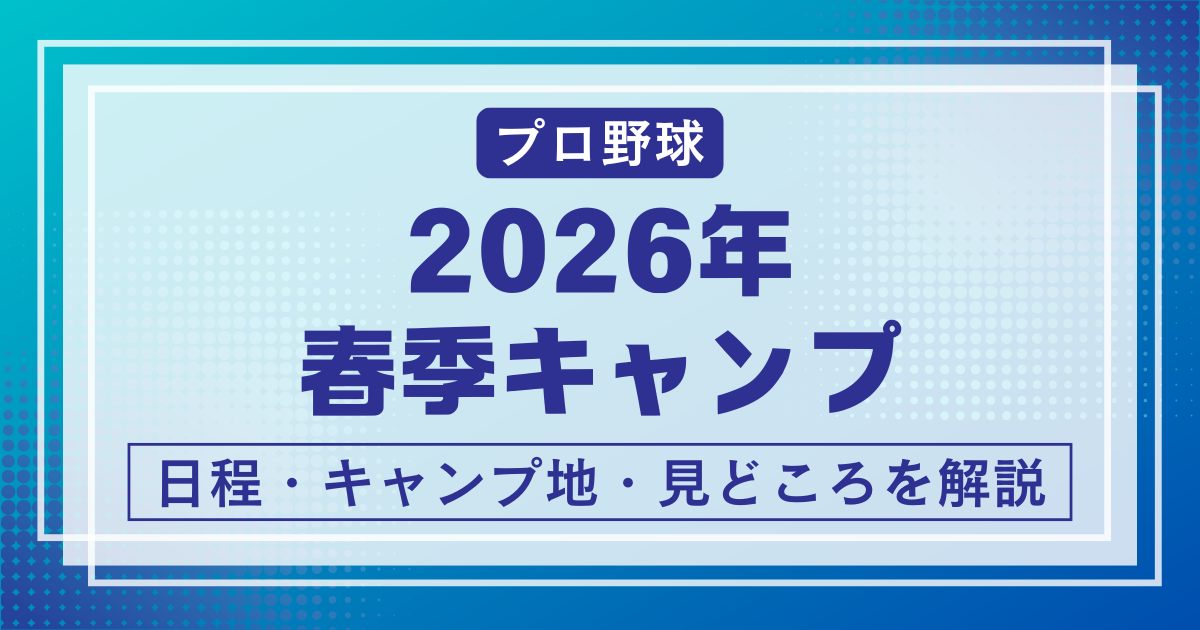 2026春季キャンプ