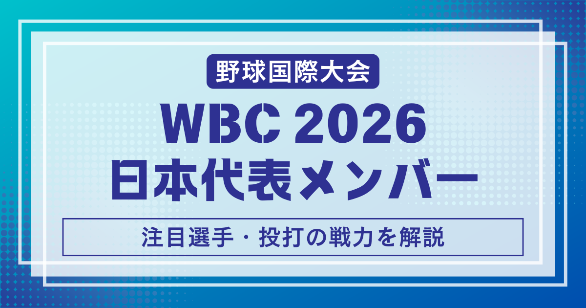 WBC2026日本代表メンバー