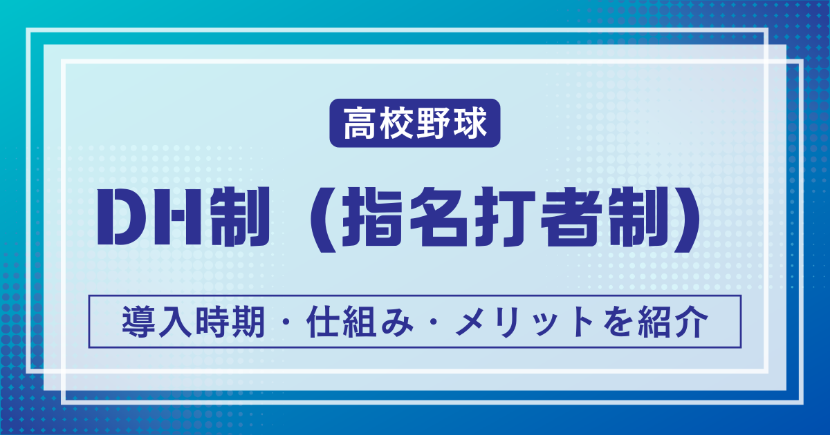 高校野球DH制