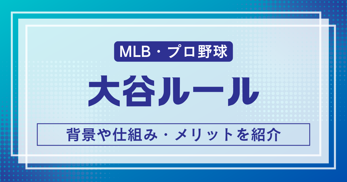 大谷ルール