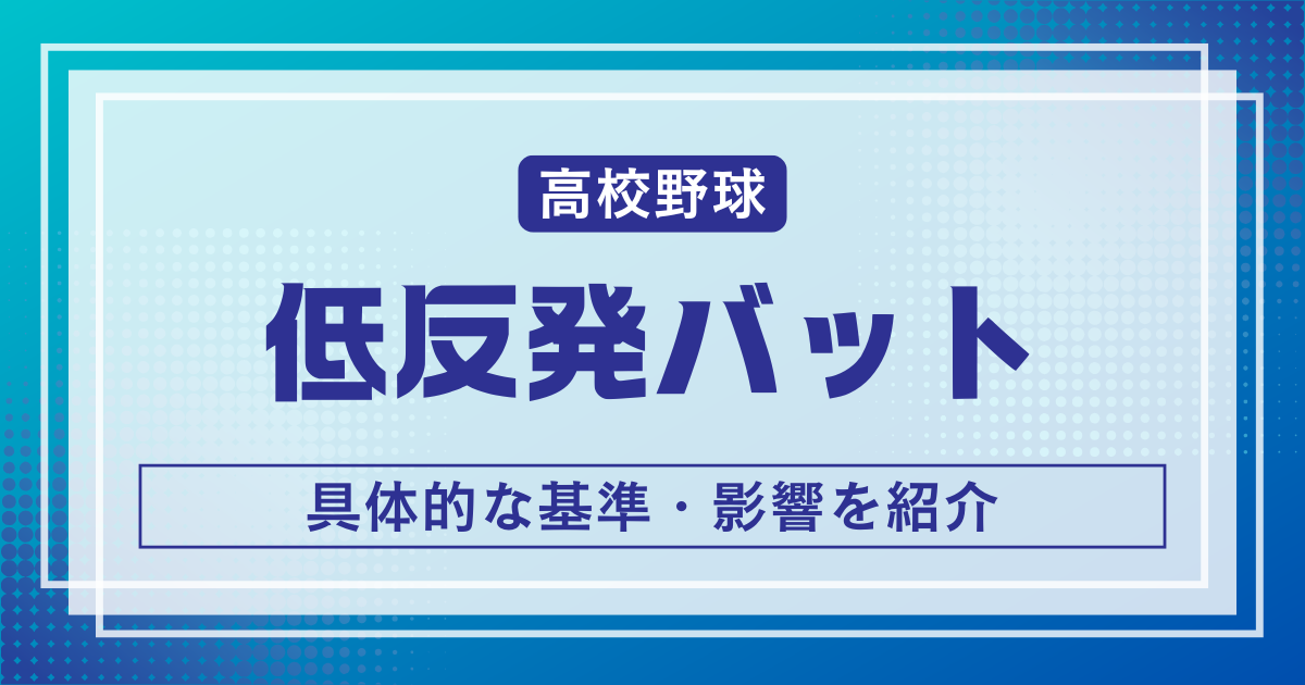 高校野球 低反発バット