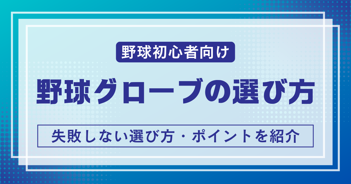 初心者向け野球グローブの選び方