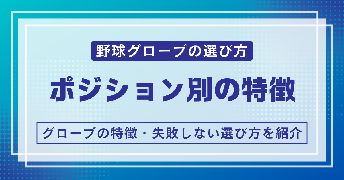 ポジション別野球グローブの選び方