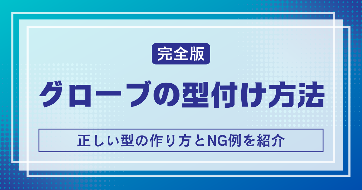 野球グローブの型付け方法