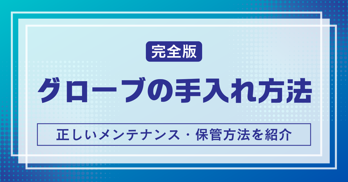 グローブメンテナンス