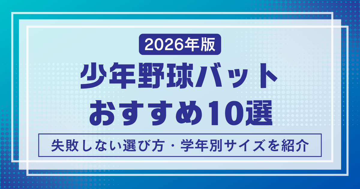 少年野球バットおすすめ10選