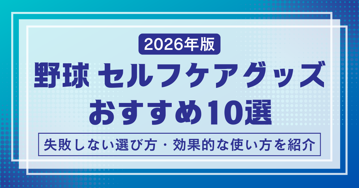野球セルフケアグッズおすすめ