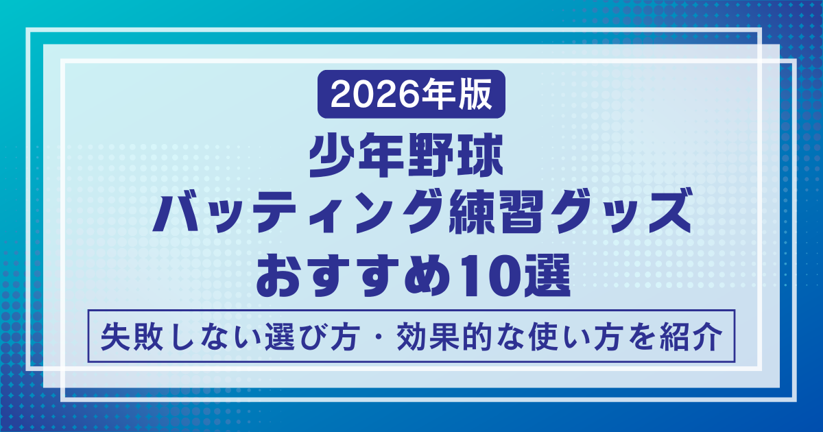 少年野球バッティング練習グッズおすすめ10選