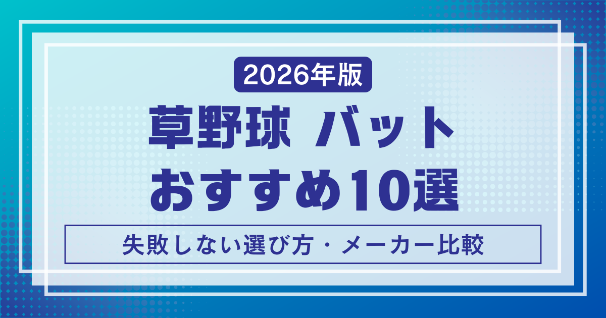 草野球おすすめバット